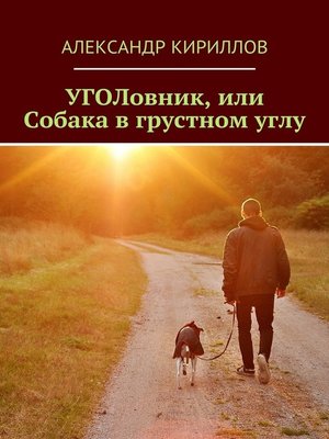 cover image of УГОЛовник, или Собака в грустном углу